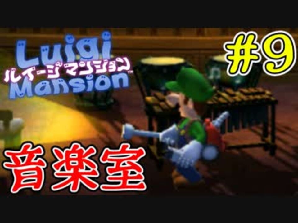 ルイージマンション 音楽室でマリオのbgmが シリーズ初プレイで実況するぜ Part9 3ds ニコニコ動画