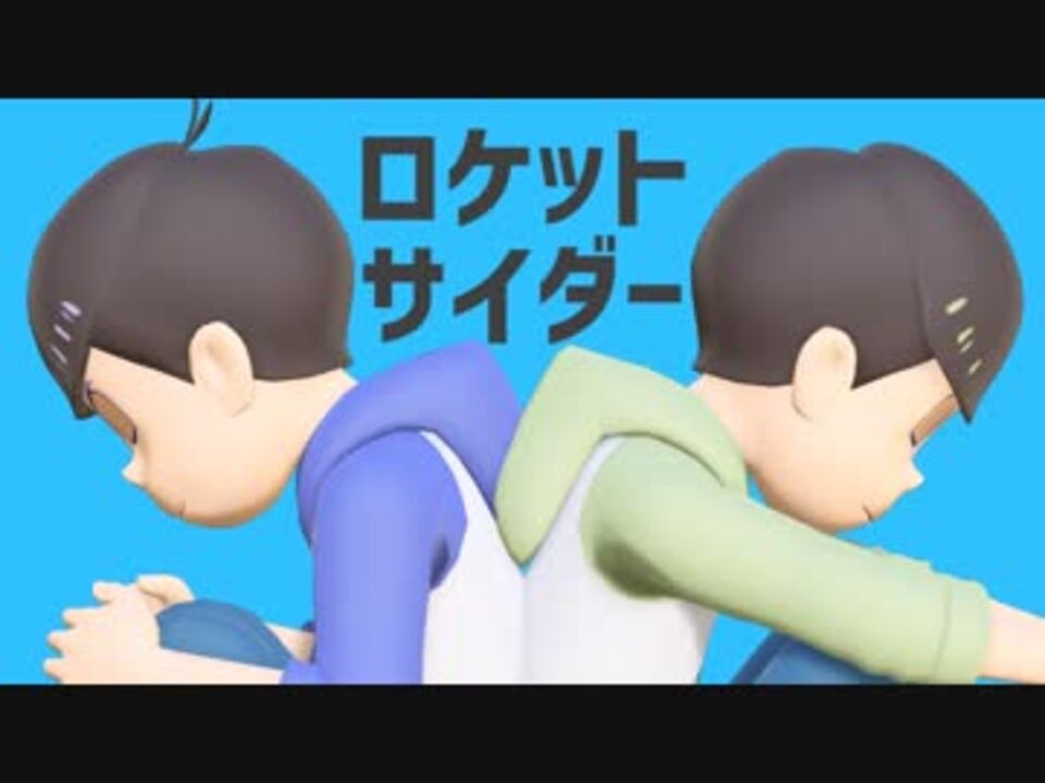 Mmdおそ松さん 人力 ロケットサイダー 水陸松 ニコニコ動画