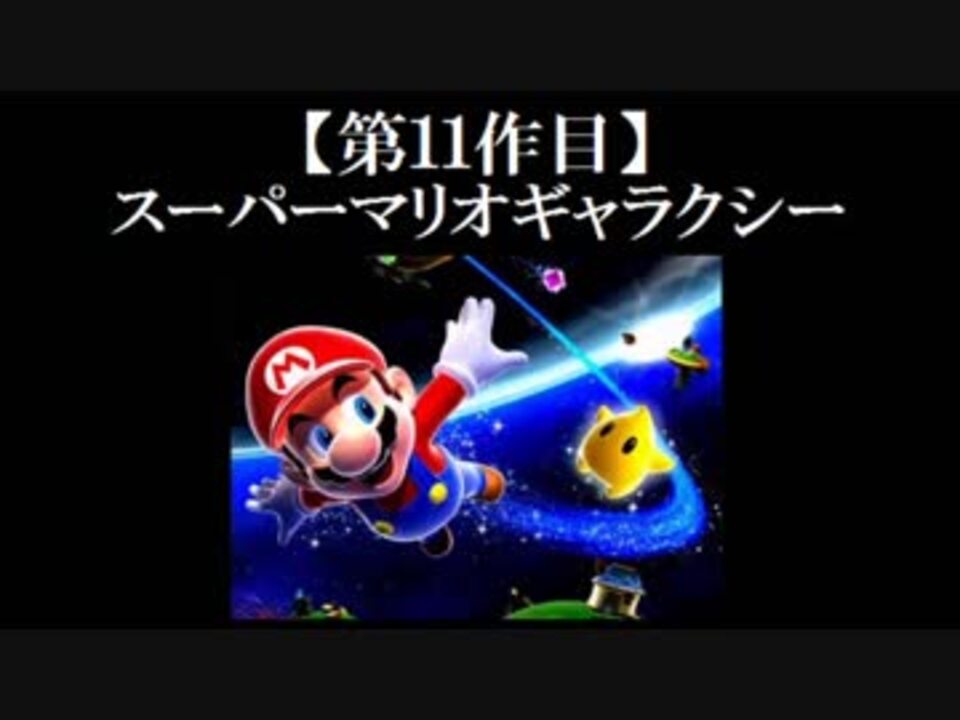 スーパーマリオギャラクシー実況 Part1 ノンケのマリオゲームツアー ニコニコ動画