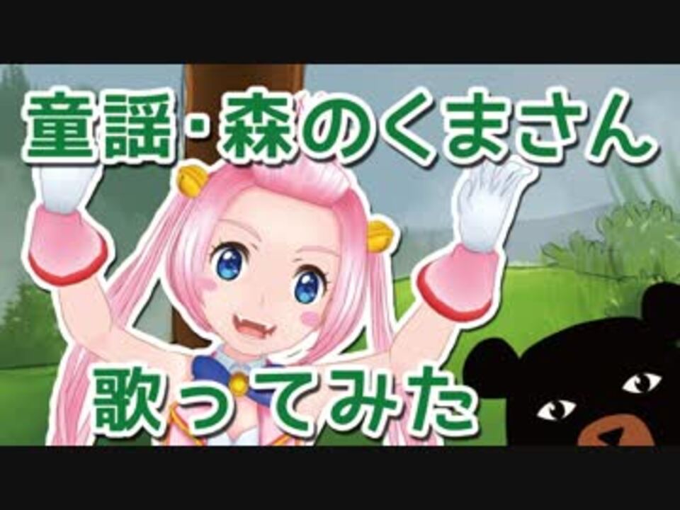 歌ってみた 童謡 森のくまさん 縁むすび ニコニコ動画