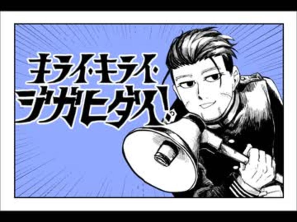 人気の ゴールデンカムイ 動画 659本 ニコニコ動画