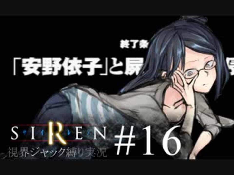 視界ジャックなんてオカルトありえません Siren ボイロ縛り実況 16 ニコニコ動画