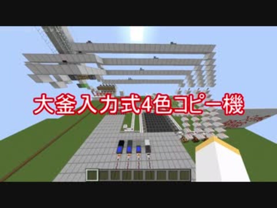 Minecraft 大釜入力式４色コピー機作ってみた 解説 レッドストーン ニコニコ動画