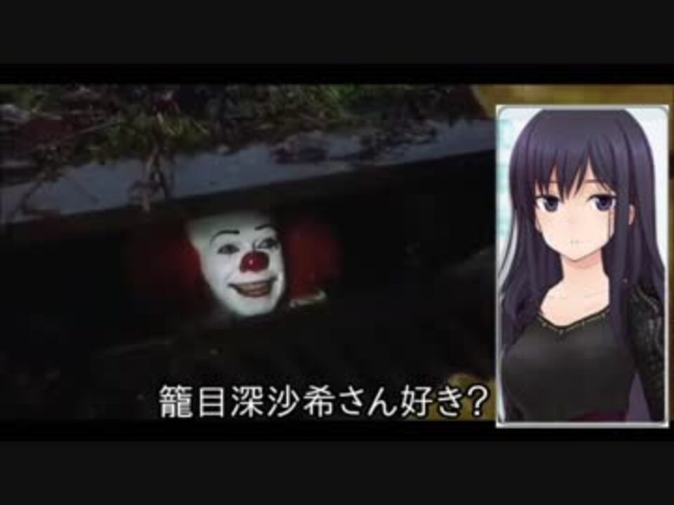 ペニーワイズが籠目深沙希さんをオススメするようです ニコニコ動画
