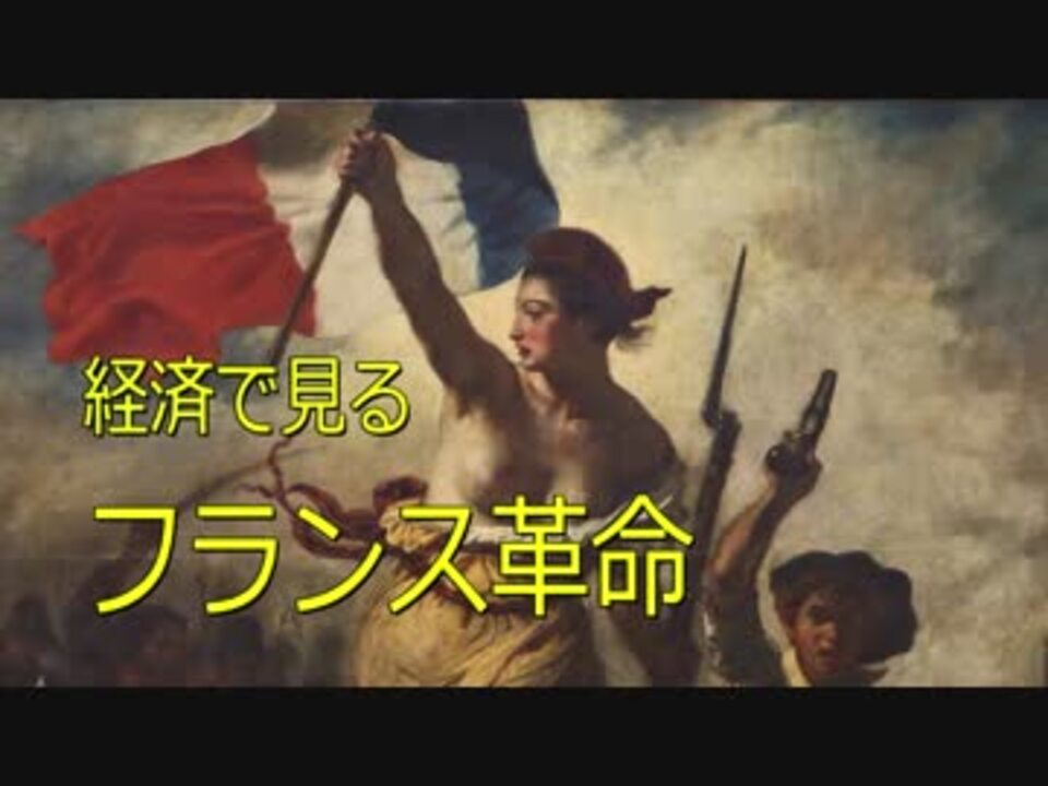 ゆっくり解説 経済で見るフランス革命 ニコニコ動画