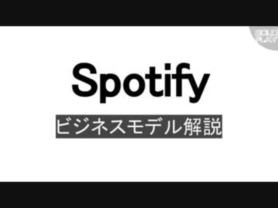 spotifyのビジネスモデル, spotify 成功要因 – BEIORX