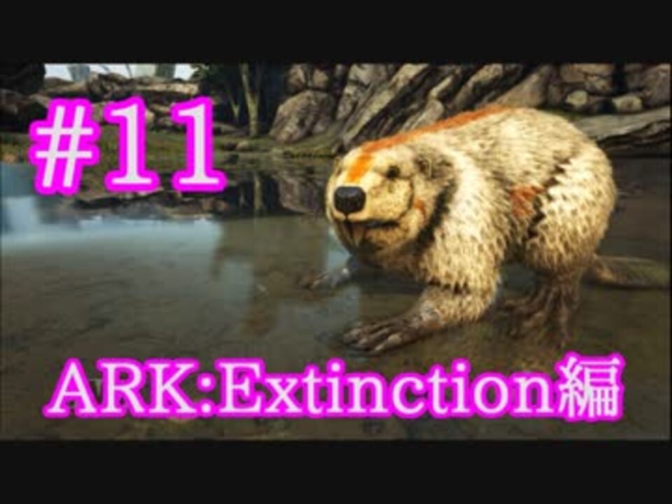 Ark Extinction 可愛い木材担当カストロイデス フンコロガシをテイム Part11 実況 ニコニコ動画