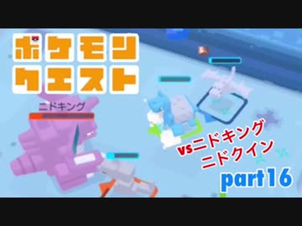 人気の ポケモン ニドキング 動画 10本 ニコニコ動画
