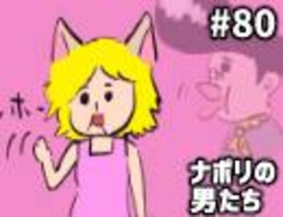 人気の ナポリの男たち 動画 650本 ニコニコ動画