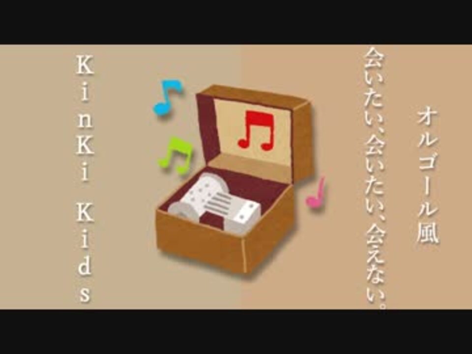 オルゴール風 会いたい 会いたい 会えない Kinki Kids Cover ニコニコ動画