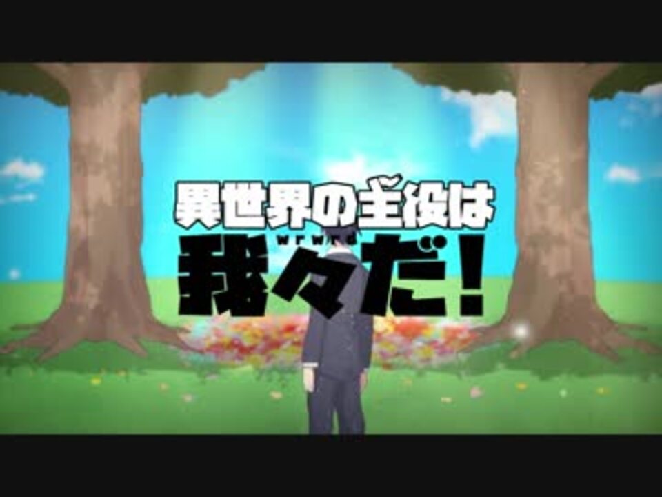 異世界の主役は我々だ 紹介風手描き動画 ニコニコ動画