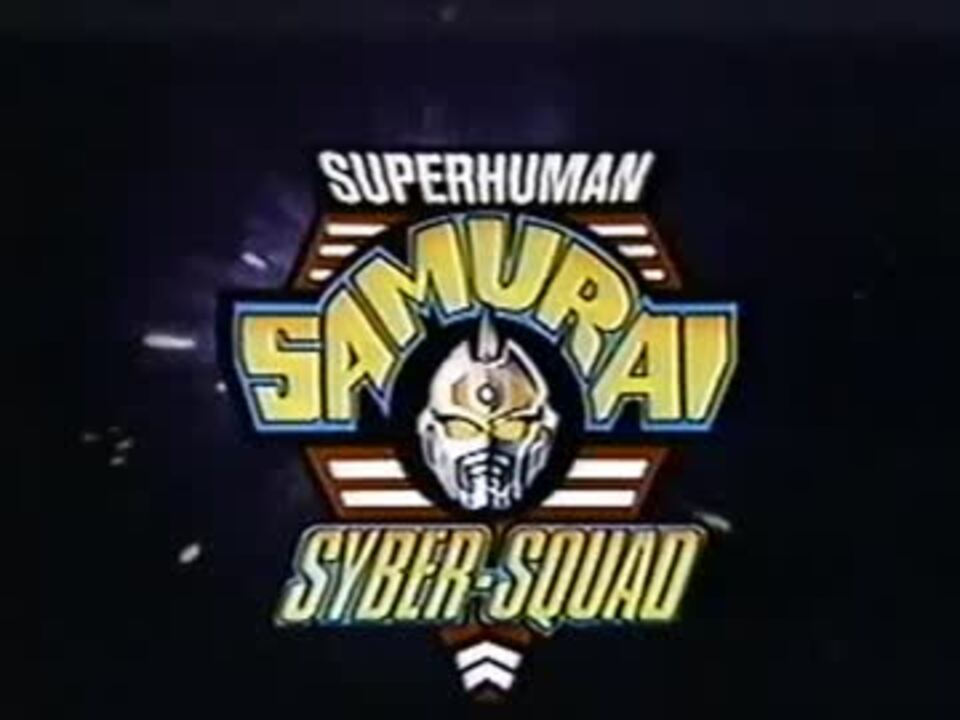 スーパーヒューマン・サムライ・サイバー・スクワッドOP&ED集 ニコニコ動画