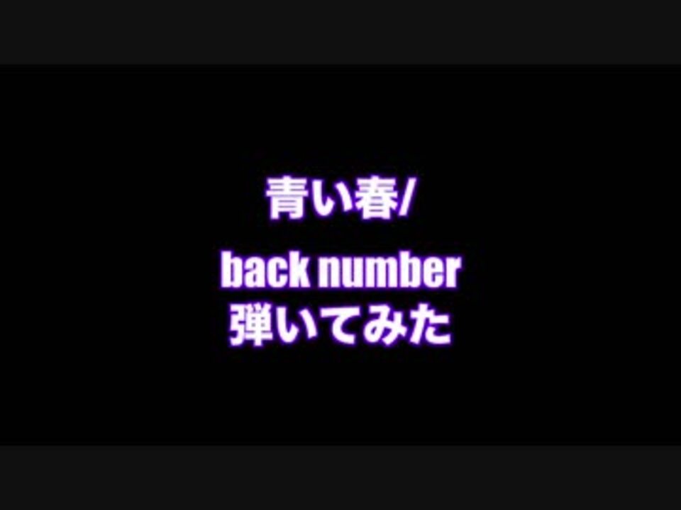 青い春 Back Number 弾いてみた ニコニコ動画