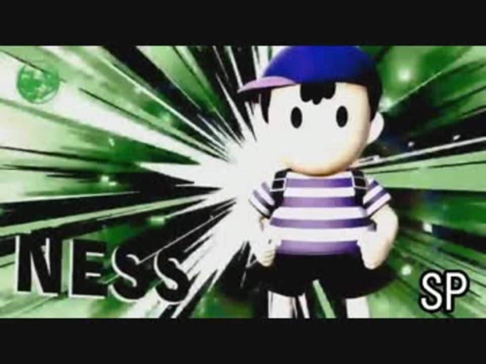 スマブラsp ネス リュカ新ファンファーレ 歴代 原曲 Mother ニコニコ動画