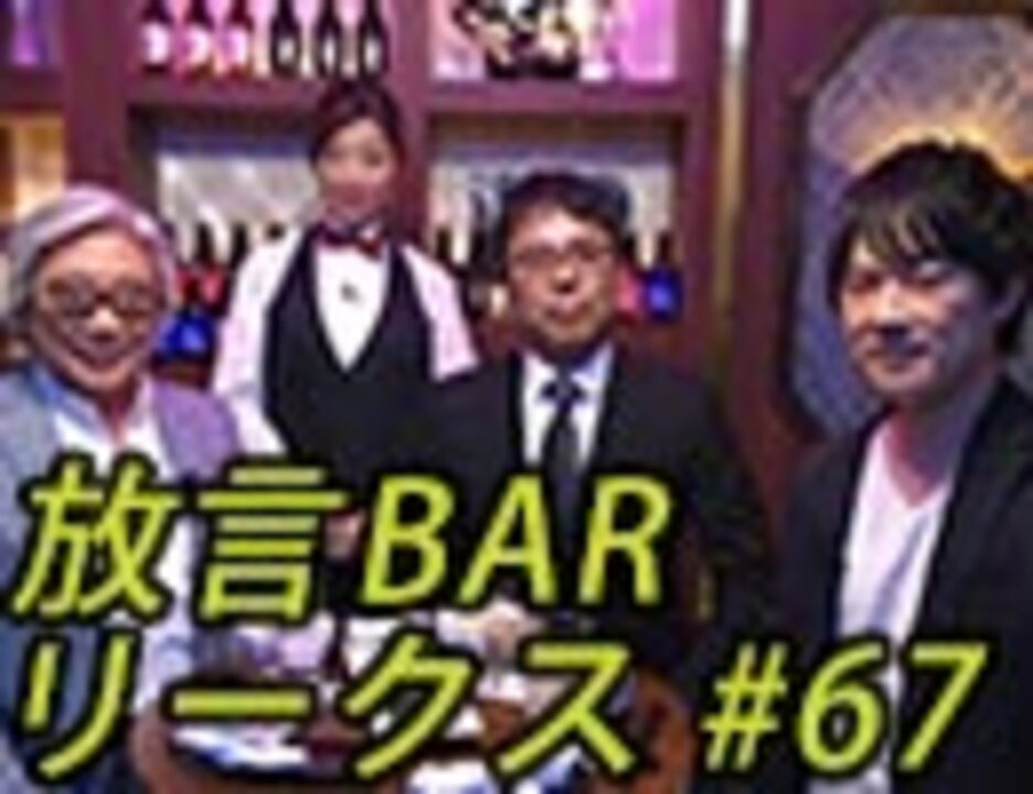 人気の 放言bar 動画 48本 ニコニコ動画