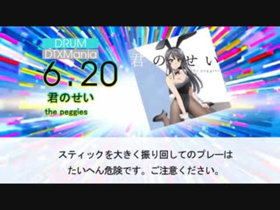 Dtx 君のせい The Peggies 青春ブタ野郎はバニーガール先輩の夢を見ない ニコニコ動画