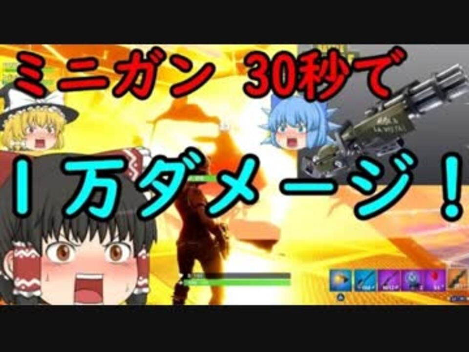 フォートナイト ミニガンやばすぎ Bf勢が挑むfortnite その２１ ゆっくり実況 ニコニコ動画