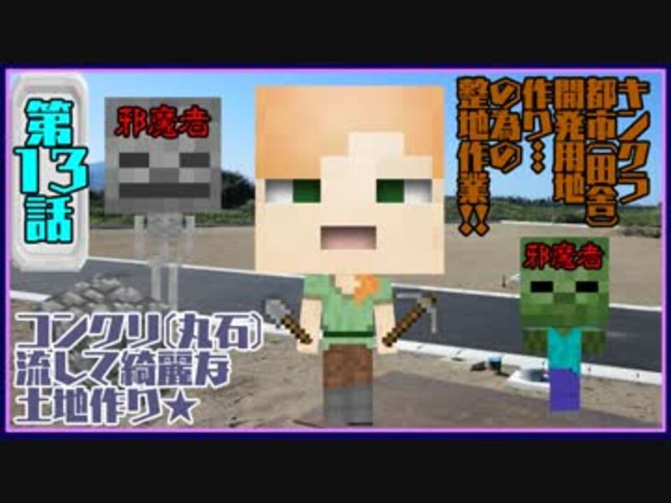 超 無知初見minecraft 第13話 実家周辺の舗装作業開始 整地ってマインクラフトの神髄が詰まっているんじゃ 旧キンクラ ニコニコ動画