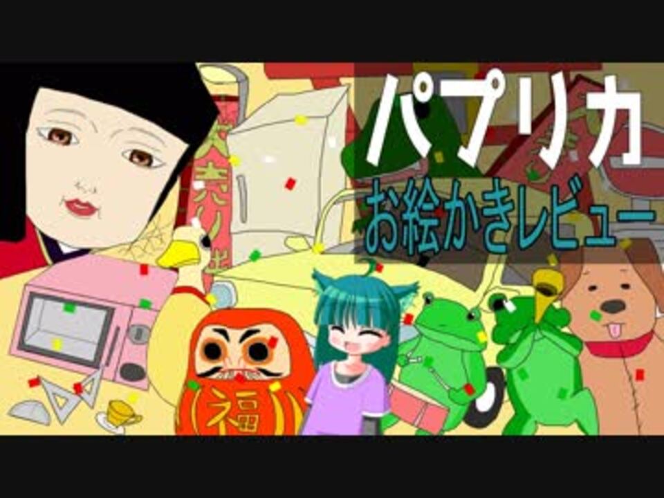 お絵かき映画レビュー おもしろい映画 パプリカ を紹介 その4 ニコニコ動画