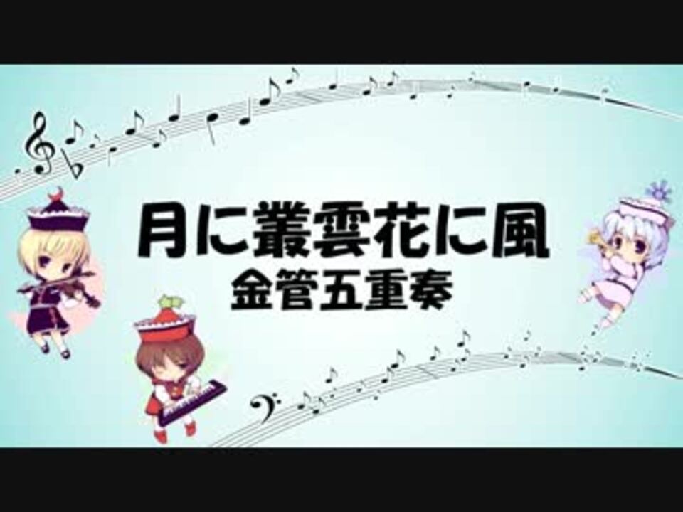 人気の 月に叢雲花に風 動画 27本 ニコニコ動画