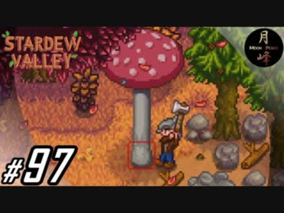 97 Slg 月峰隆一のstardew Valley そうだ 隠居しよう ニコニコ動画