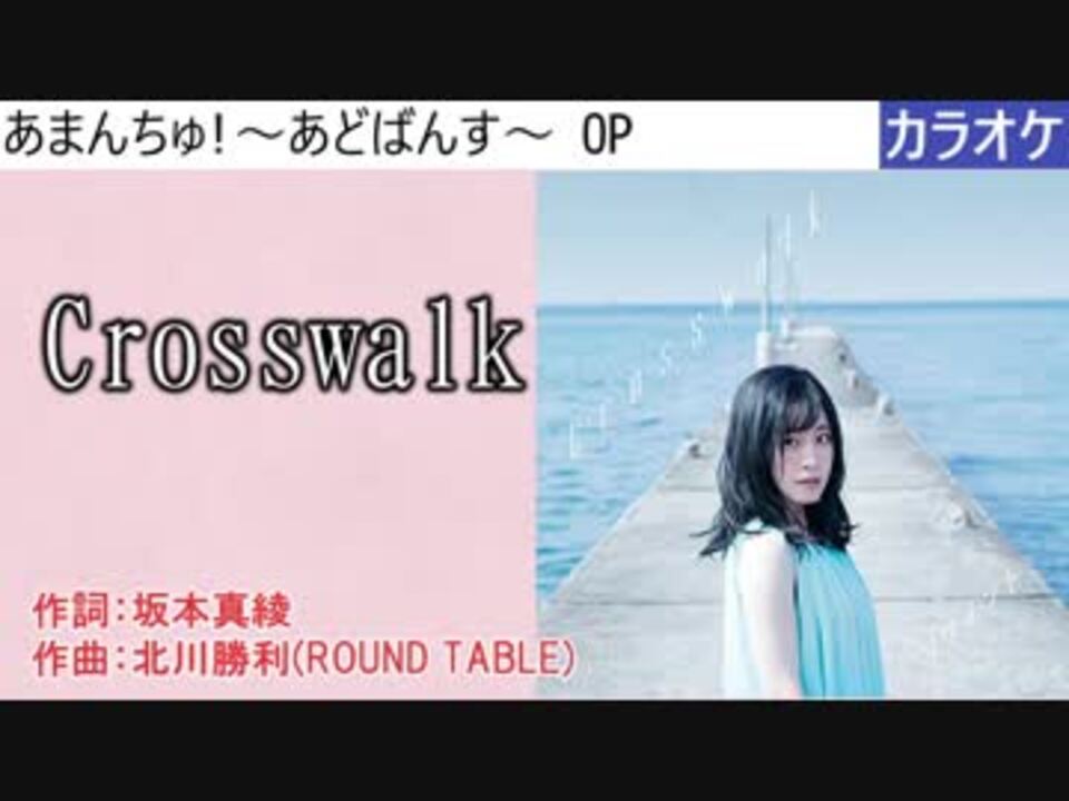 ニコカラ Crosswalk 鈴木みのり Full Off ニコニコ動画