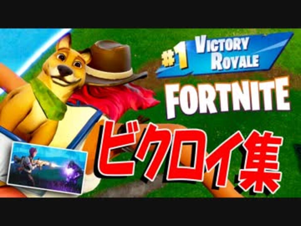 フォートナイト ビクロイ集 ソロ限定ゆっくり実況 Fortnite ニコニコ動画