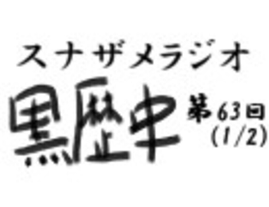 人気の スナザメ 動画 2 055本 3 ニコニコ動画