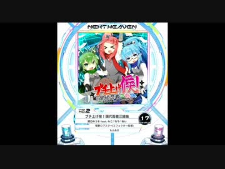 SDVX】ブチ上げ候！現代忍者三姉妹【MXM】 - ニコニコ動画