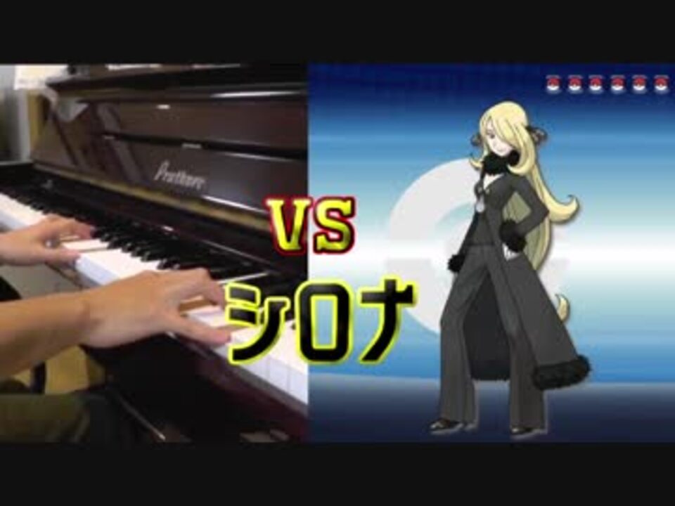 シロナ戦 ピアノ