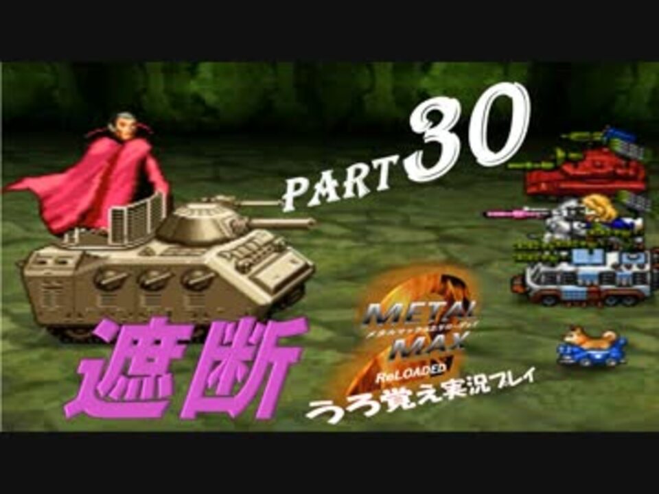 実況 うろ覚えメタルマックス2リローデッド30 遮断 ニコニコ動画