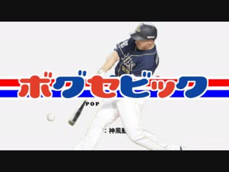 ポプテピピックop Pop Team Epic とかを野球選手名で歌ってみた ニコニコ動画