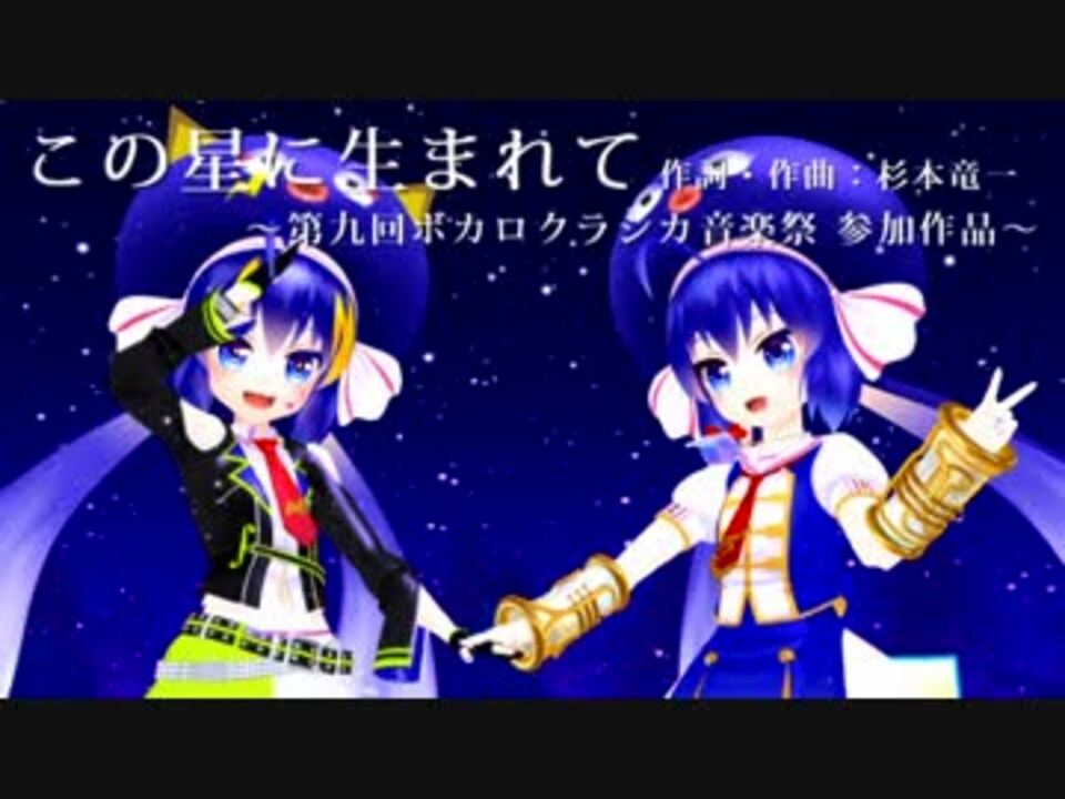 人気の この星に生まれて 動画 33本 ニコニコ動画