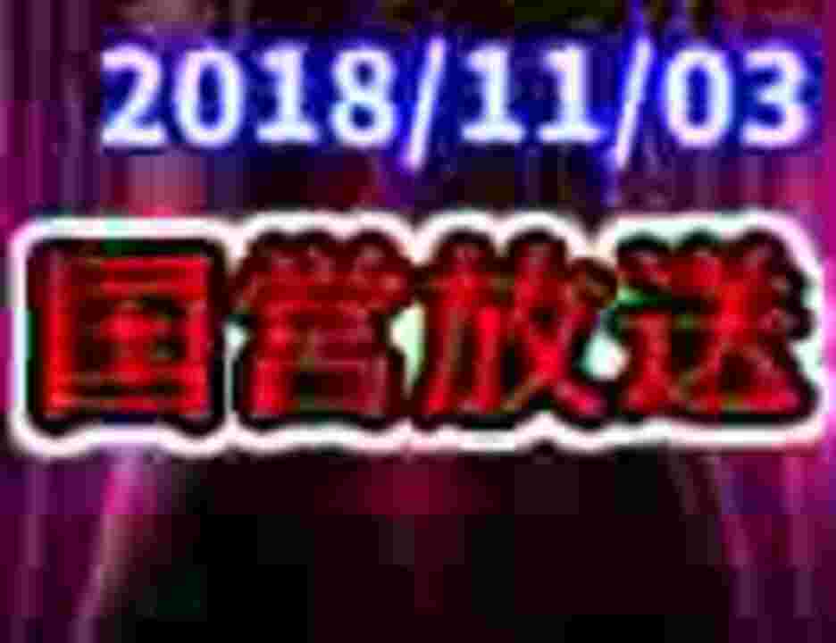 生放送 国営放送 18年11月03日放送 アーカイブ ゲーム 動画 ニコニコ動画