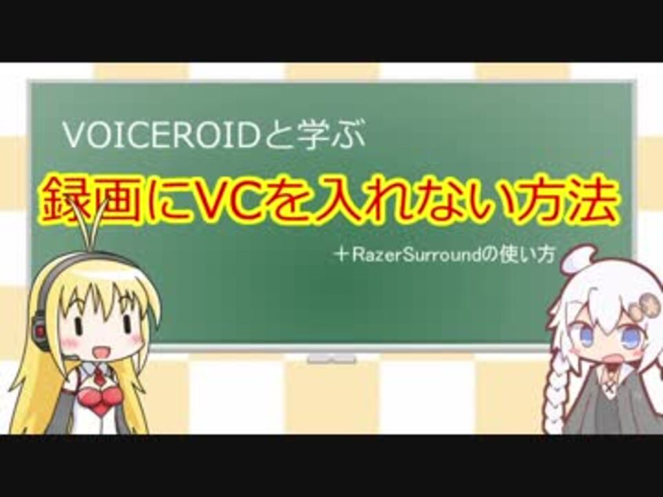 Voiceroidと学ぶ録画にvcを入れない方法 Voiceroid解説 ニコニコ動画