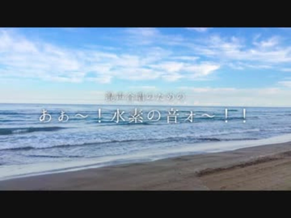 それっぽく 混声合唱のための あぁ 水素の音ォ 歌ってみた ニコニコ動画