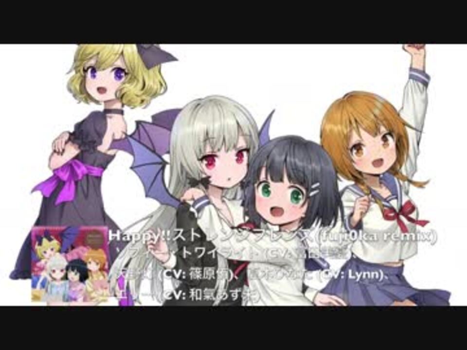 となりの吸血鬼さんed Happy ストレンジフレンズ Fuji0ka Remix ニコニコ動画