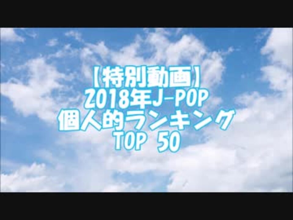 18年 J Pop個人的ランキング Top 50 ニコニコ動画