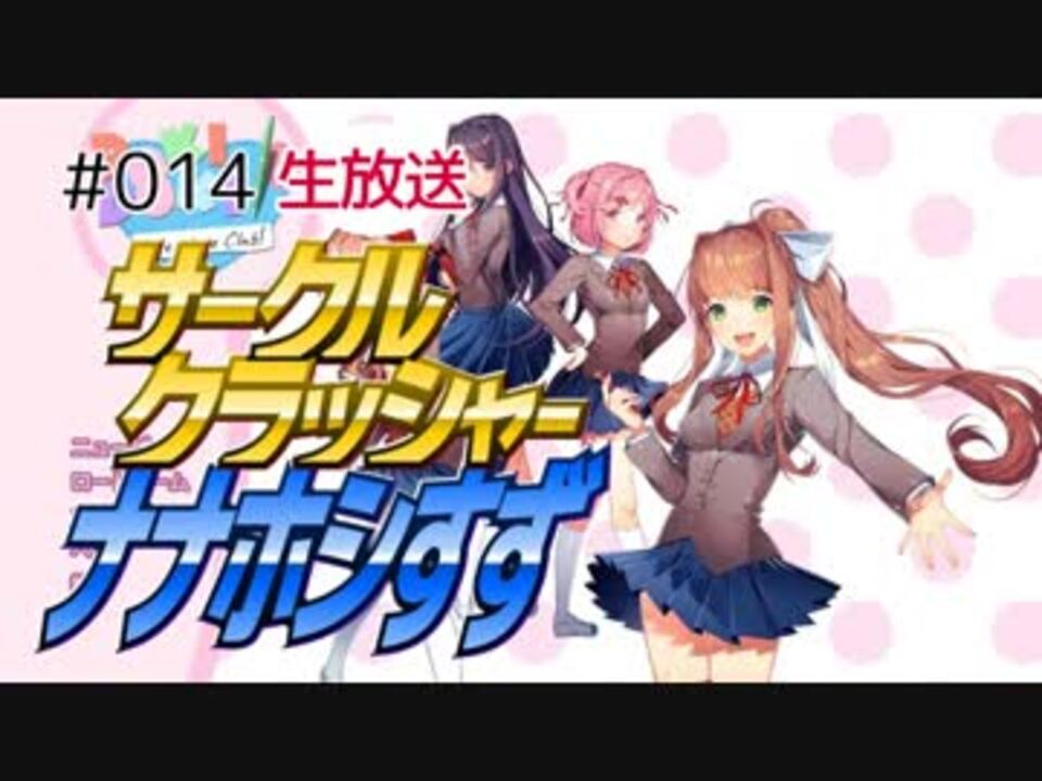 ドキドキ文芸部 を初見プレイ生配信 ニコニコ動画