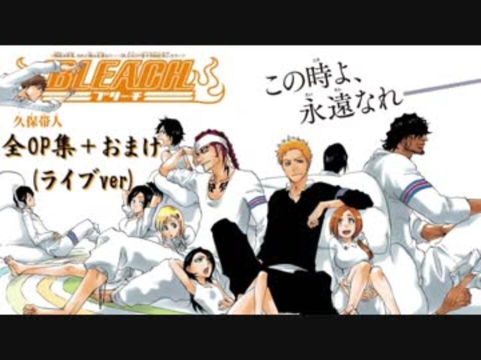 Bleach 全op集 ライブ映像ver 歴代op おまけ ニコニコ動画