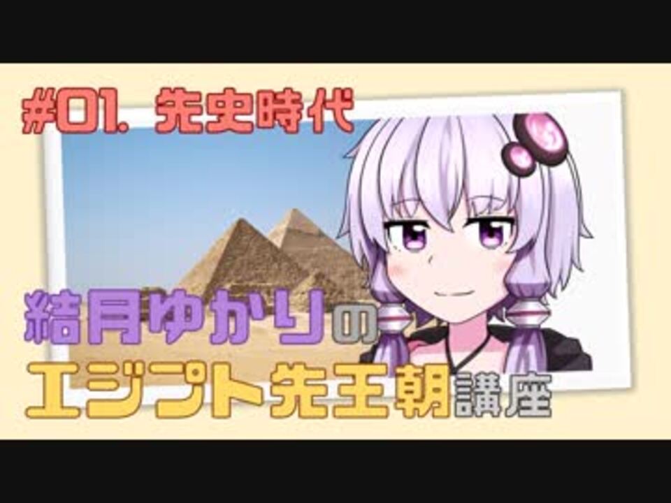 人気の 古代エジプト 動画 54本 2 ニコニコ動画