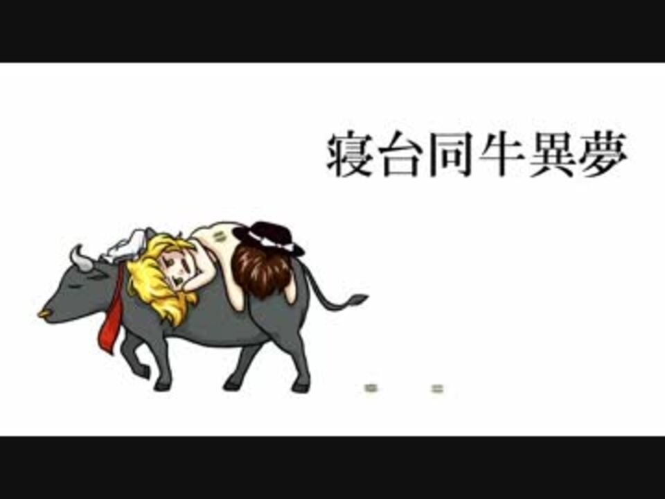 人気の 牛に引かれて善光寺参り 動画 26本 ニコニコ動画