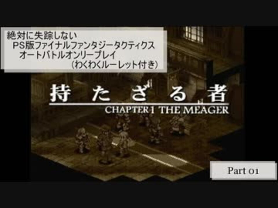 Part01 絶対に失踪しないps版fftオートバトルオンリープレイ わくわくルーレット付き ニコニコ動画