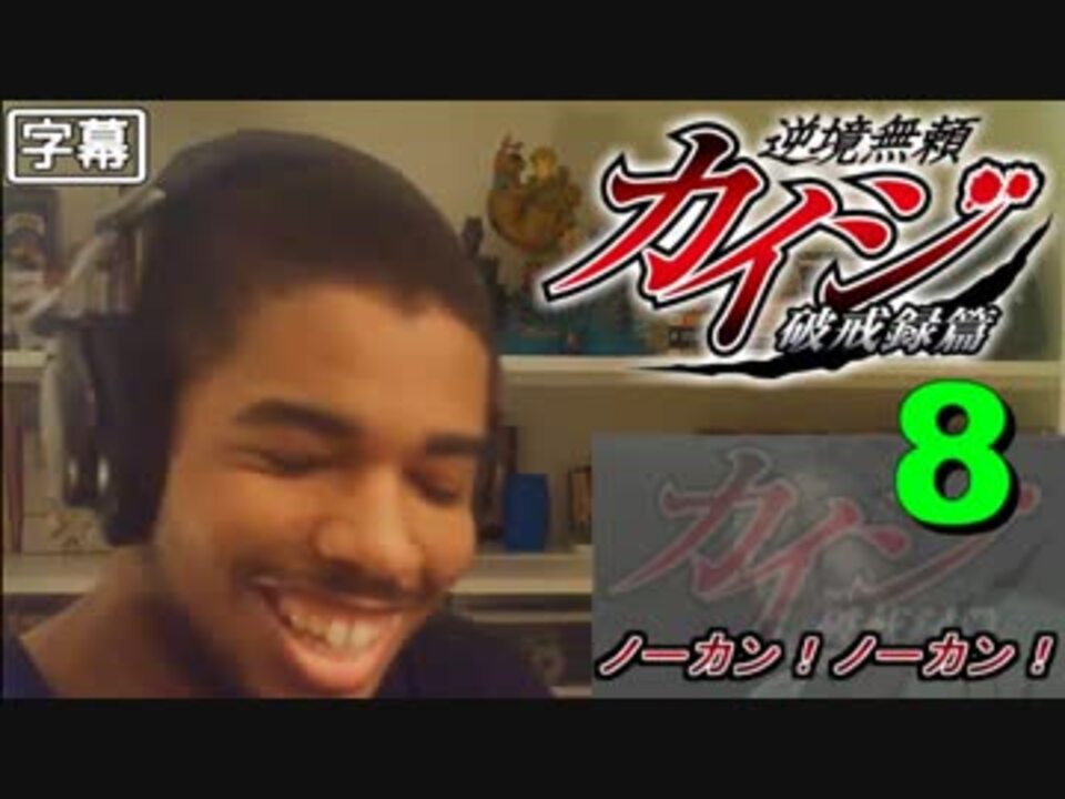 逆境無頼カイジ破戒録編 第8話 圧倒的スッキリ 外国人の反応 日本語字幕 ニコニコ動画