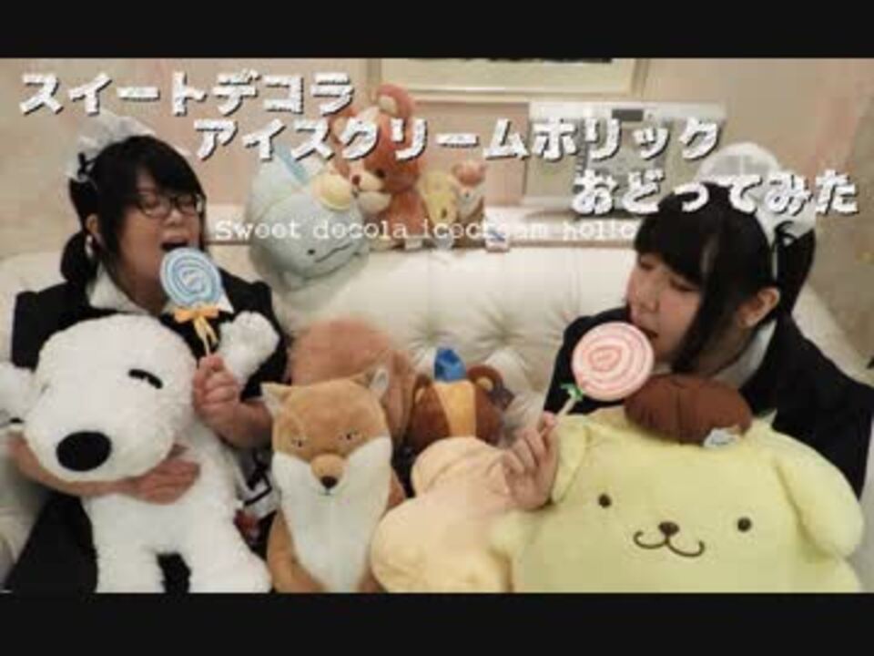 人気の スイートデコラアイスクリームホリック 動画 本 ニコニコ動画