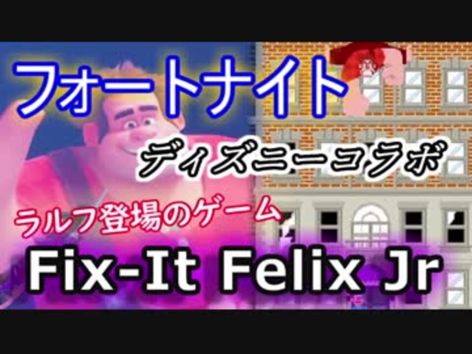 フォートナイトバトルロイヤル ディズニーコラボ ラルフ 登場のゲーム Fix It Felix Jr Fortnite ニコニコ動画