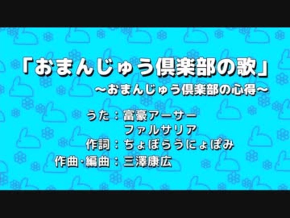 64 おまんじゅう倶楽部の歌 おまんじゅう倶楽部の心得 ニコニコ動画