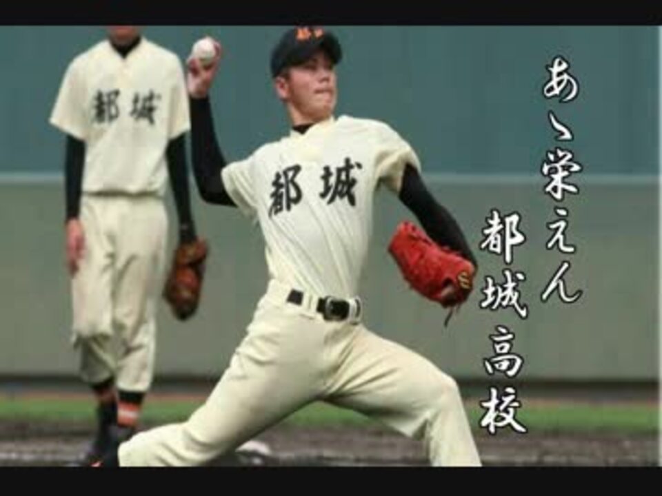 高校野球 名門 古豪 強豪校校歌集 宮崎県編 ニコニコ動画