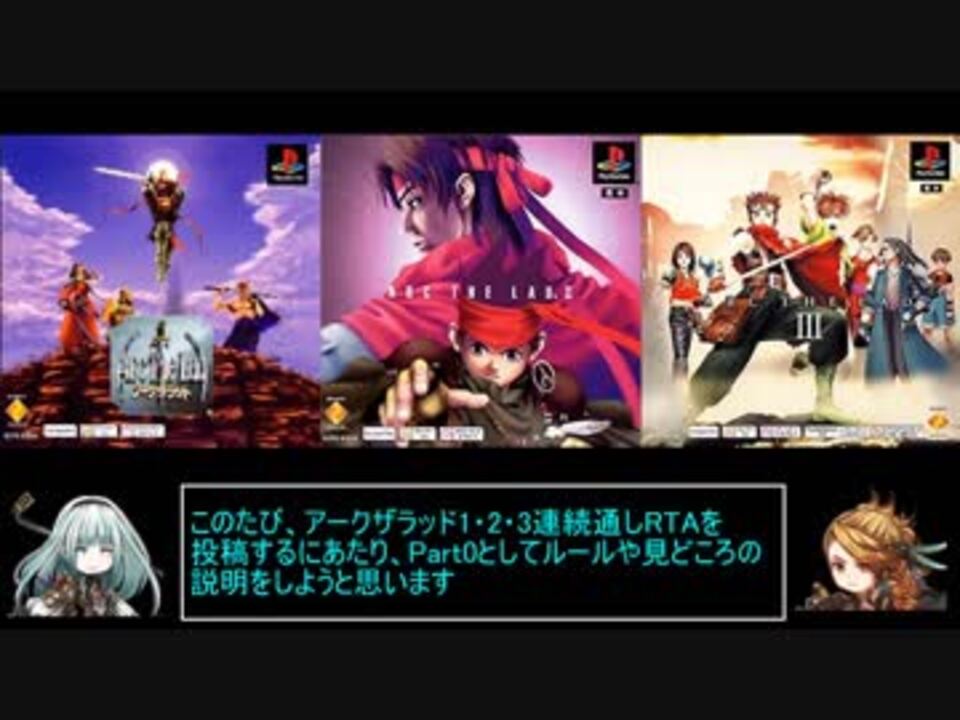 アークザラッド1 2 3連続通しrta 全41件 ろぜさんのシリーズ ニコニコ動画