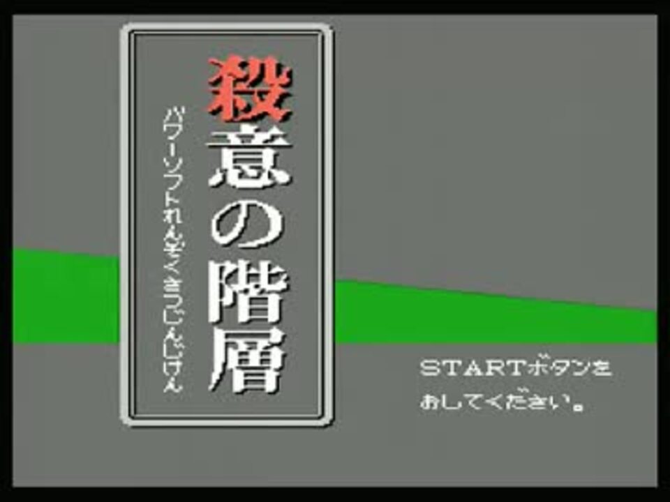 1 殺意の階層 推理実況 完結済 ニコニコ動画